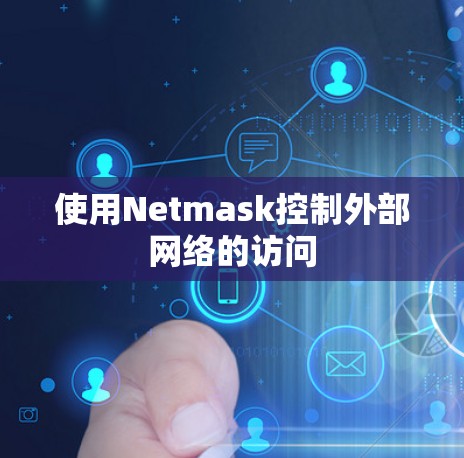 使用Netmask控制外部网络的访问 使用Netmask控制外部网络的访问