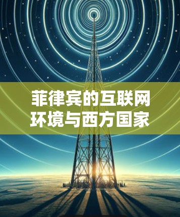 菲律宾的互联网环境与西方国家有所不同,其互联网基础设施可能不如西方国家发达。外网加速器在菲律宾的使用可能需要谨慎,因为菲律宾的互联网速度通常不如西方国家快,且可能存在网络延迟 菲律宾的互联网环境与西方国家有所不同,其互联网基础设施可能不如西方国家发达。外网加速器在菲律宾的使用可能需要谨慎,因为菲律宾的互联网速度通常不如西方国家快,且可能存在网络延迟