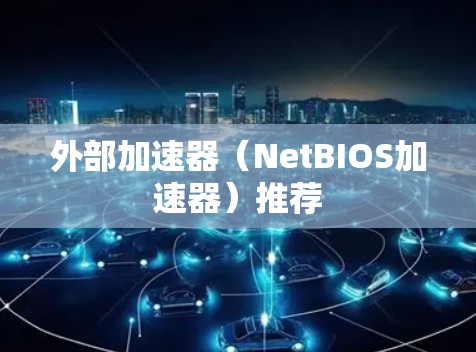 外部加速器（NetBIOS加速器）推荐