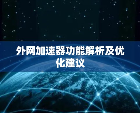 外网加速器功能解析及优化建议 外网加速器功能解析及优化建议