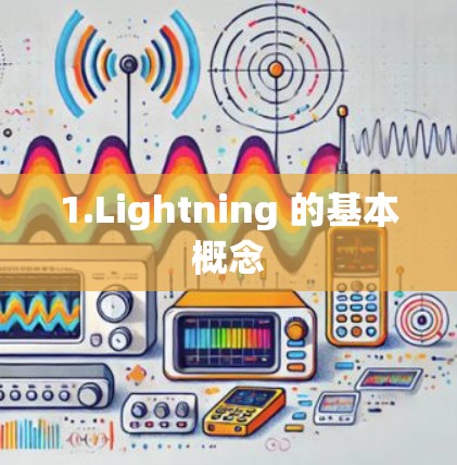 1.Lightning 的基本概念 1.Lightning 的基本概念