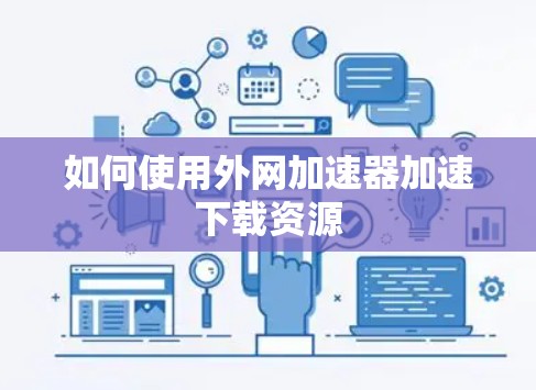 如何使用外网加速器加速下载资源