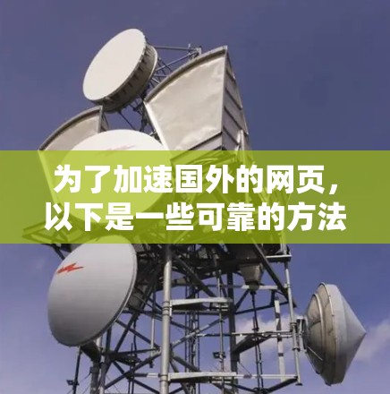 为了加速国外的网页，以下是一些可靠的方法和工具推荐