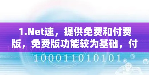 1.Net速，提供免费和付费版，免费版功能较为基础，付费版则更强大，包括网站过滤、缓存优化等