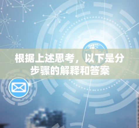 根据上述思考,以下是分步骤的解释和答案 根据上述思考,以下是分步骤的解释和答案