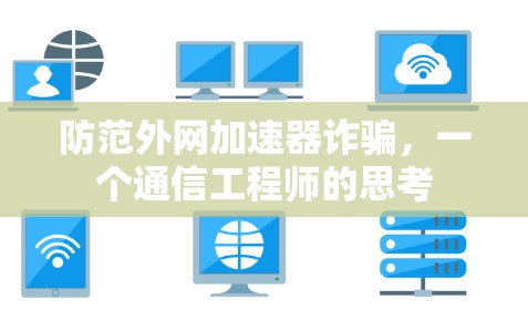 防范外网加速器诈骗,一个通信工程师的思考 防范外网加速器诈骗,一个通信工程师的思考