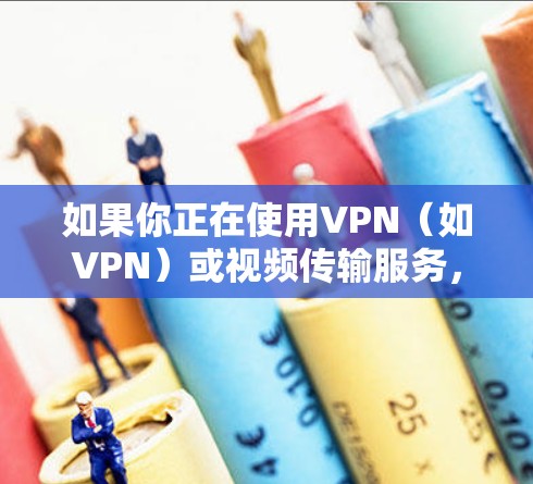 如果你正在使用VPN（如VPN）或视频传输服务，可能遇到延迟的问题，这时候可以尝试使用一些免费的外网加速器来提升速度。以下是一些推荐的免费外网加速器和工具，你可以根据自己的需求选择使用