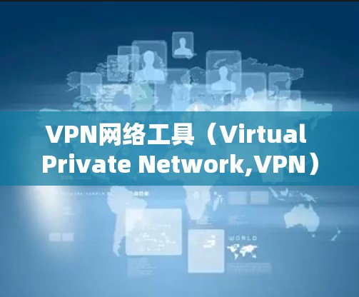 VPN网络工具(Virtual Private Network,VPN)是一种通过加密技术来保护个人或公司计算机访问外部网络的网络服务。以下是使用VPN工具的步骤和关键步骤 VPN网络工具(Virtual Private Network,VPN)是一种通过加密技术来保护个人或公司计算机访问外部网络的网络服务。以下是使用VPN工具的步骤和关键步骤