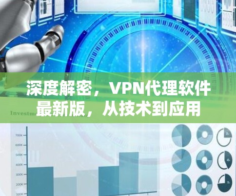 深度解密,VPN代理软件最新版,从技术到应用 深度解密,VPN代理软件最新版,从技术到应用