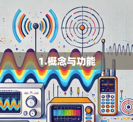 1.概念与功能