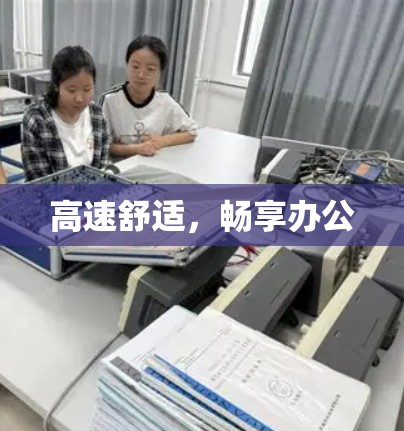 高速舒适,畅享办公 高速舒适,畅享办公