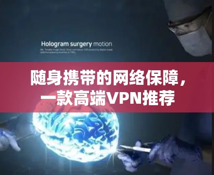 随身携带的网络保障，一款高端VPN推荐