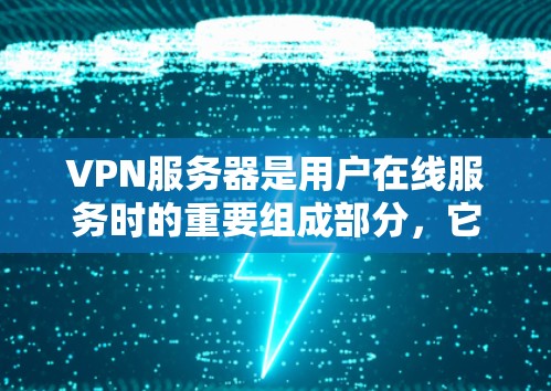 VPN服务器是用户在线服务时的重要组成部分，它们提供了安全、可靠、高效的信息传输。以下是一些推荐的VPN服务器，可以根据您的需求选择合适的服务器