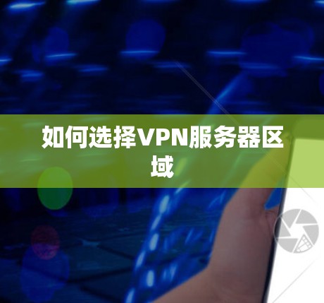 如何选择VPN服务器区域