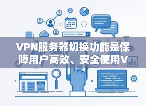 VPN服务器切换功能是保障用户高效、安全使用VPN的关键。以下是其主要组成部分及其作用