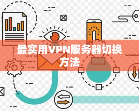 最实用VPN服务器切换方法