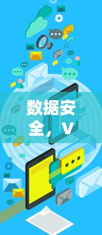 数据安全,VPN翻墙趋势分析 数据安全,VPN翻墙趋势分析