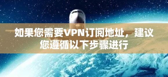 如果您需要VPN订阅地址,建议您遵循以下步骤进行 如果您需要VPN订阅地址,建议您遵循以下步骤进行