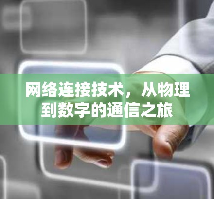 网络连接技术,从物理到数字的通信之旅 网络连接技术,从物理到数字的通信之旅