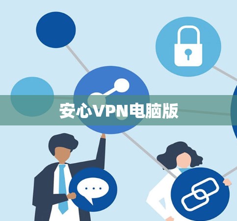 安心VPN电脑版 安心VPN电脑版
