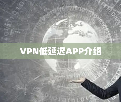 VPN低延迟APP介绍