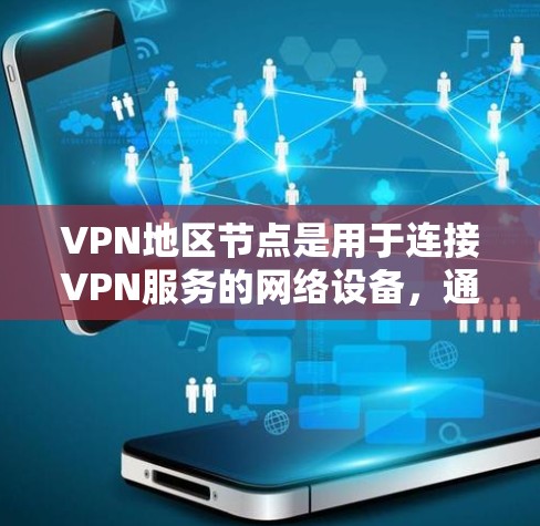 VPN地区节点是用于连接VPN服务的网络设备,通常位于不同的国家或地区的网络环境中。这些设备通过VPN协议与 VPN 网站连接,确保数据的安全和可靠传输。以下是关于 VPN 地理节点的详细介绍 VPN地区节点是用于连接VPN服务的网络设备,通常位于不同的国家或地区的网络环境中。这些设备通过VPN协议与 VPN 网站连接,确保数据的安全和可靠传输。以下是关于 VPN 地理节点的详细介绍