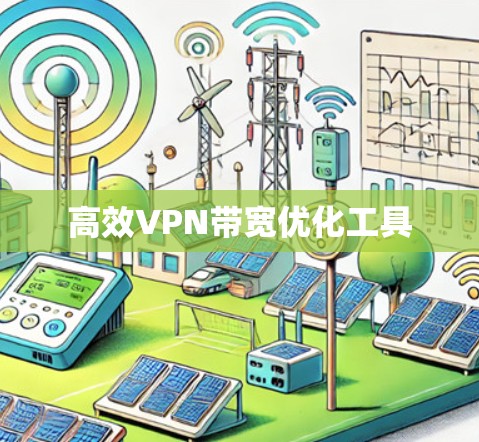 高效VPN带宽优化工具