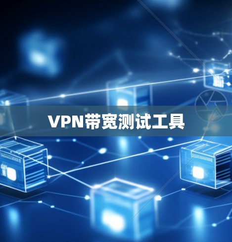 VPN带宽测试工具 VPN带宽测试工具