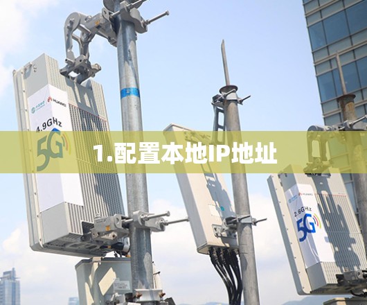 1.配置本地IP地址 1.配置本地IP地址
