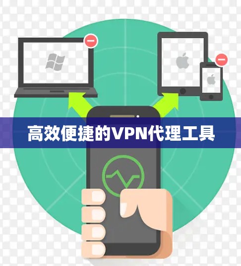高效便捷的VPN代理工具 高效便捷的VPN代理工具