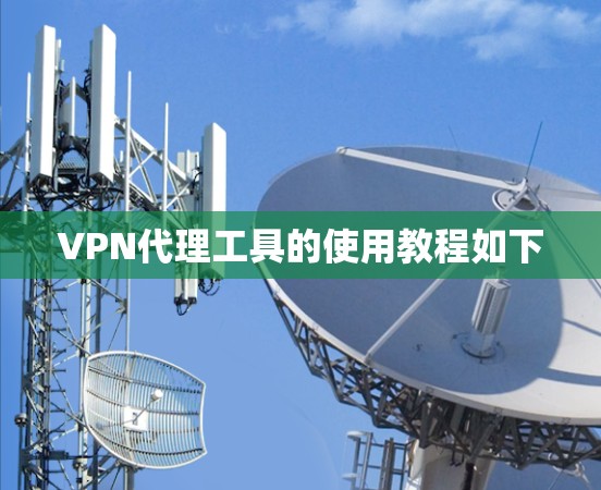 VPN代理工具的使用教程如下 VPN代理工具的使用教程如下