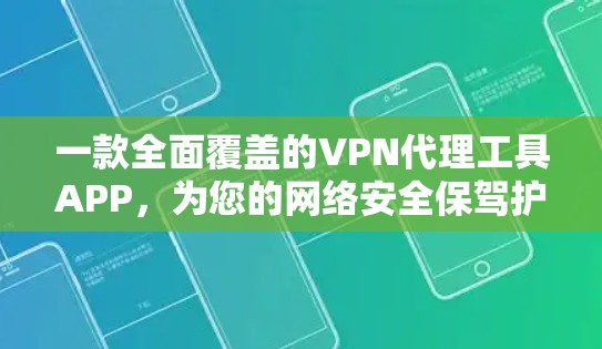 一款全面覆盖的VPN代理工具APP,为您的网络安全保驾护航! 一款全面覆盖的VPN代理工具APP,为您的网络安全保驾护航!
