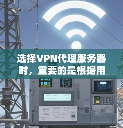 选择VPN代理服务器时,重要的是根据用户的具体需求和使用场景来做出选择。以下是一些关键点和建议 选择VPN代理服务器时,重要的是根据用户的具体需求和使用场景来做出选择。以下是一些关键点和建议