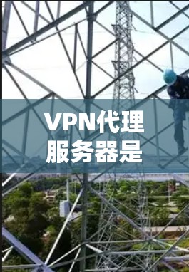 VPN代理服务器是用来代理国内的VPN流量,将私密信息和数据分离出来,以便在国外使用不同的VPN服务。以下是对VPN代理服务器的详细分析和建议 VPN代理服务器是用来代理国内的VPN流量,将私密信息和数据分离出来,以便在国外使用不同的VPN服务。以下是对VPN代理服务器的详细分析和建议