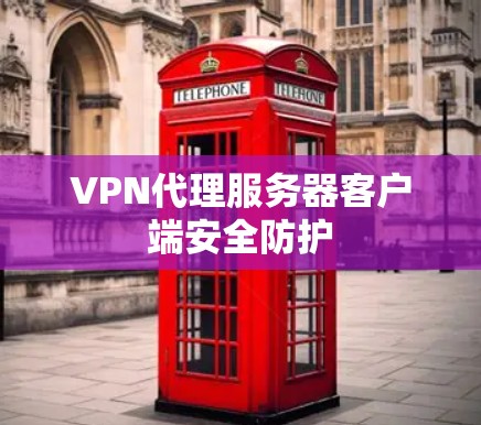 VPN代理服务器客户端安全防护