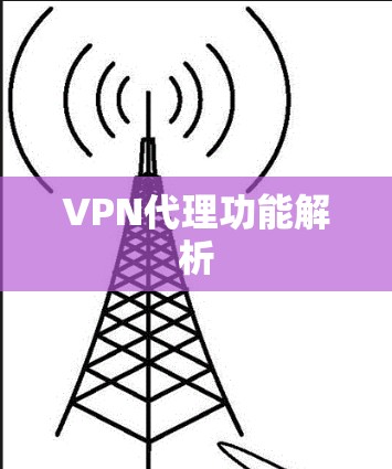 VPN代理功能解析 VPN代理功能解析