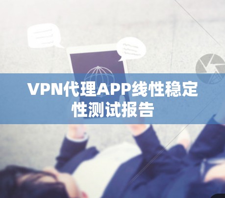 VPN代理APP线性稳定性测试报告