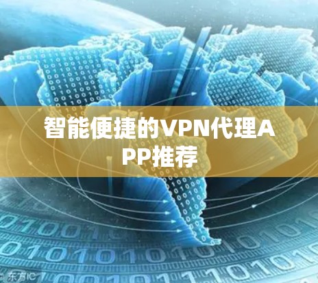 智能便捷的VPN代理APP推荐