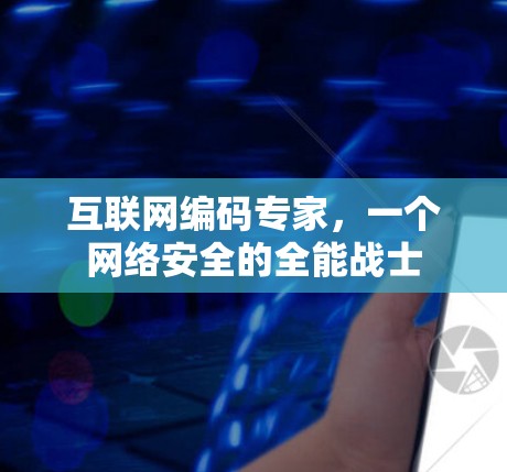 互联网编码专家,一个网络安全的全能战士 互联网编码专家,一个网络安全的全能战士
