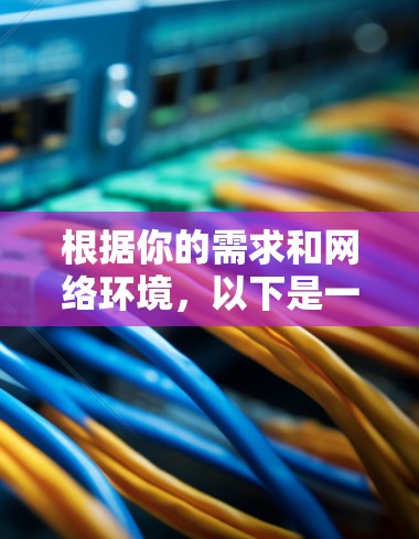 根据你的需求和网络环境，以下是一些推荐的VPN测试软件，并详细说明了它们的特点和适用场景