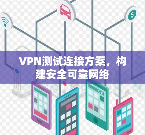 VPN测试连接方案，构建安全可靠网络