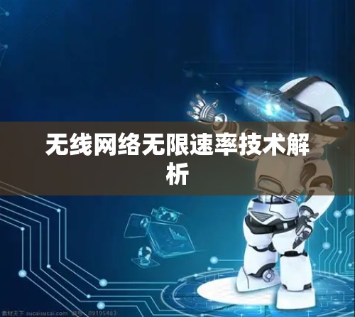 无线网络无限速率技术解析 无线网络无限速率技术解析