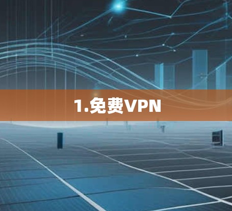 1.免费VPN 1.免费VPN