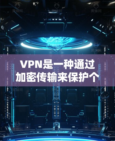 VPN是一种通过加密传输来保护个人数据和网络访问的安全工具,广泛应用于商业、教育和私人网络使用。以下是关于VPN的详细指南 VPN是一种通过加密传输来保护个人数据和网络访问的安全工具,广泛应用于商业、教育和私人网络使用。以下是关于VPN的详细指南