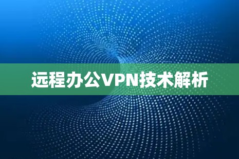 远程办公VPN技术解析
