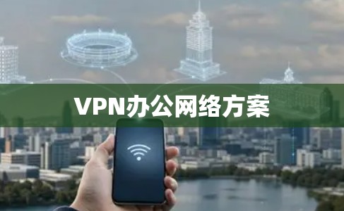 VPN办公网络方案