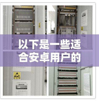 以下是一些适合安卓用户的VPN应用推荐
