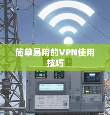 简单易用的VPN使用技巧 简单易用的VPN使用技巧
