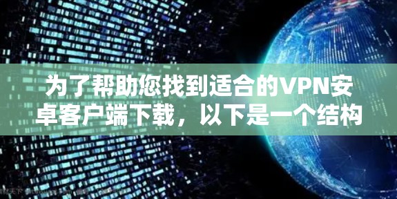 为了帮助您找到适合的VPN安卓客户端下载,以下是一个结构化的推荐和步骤指南 为了帮助您找到适合的VPN安卓客户端下载,以下是一个结构化的推荐和步骤指南