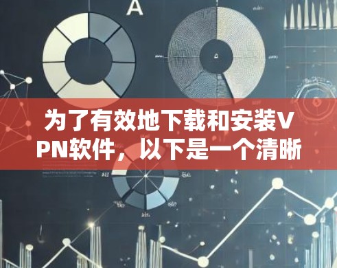 为了有效地下载和安装VPN软件,以下是一个清晰的步骤指南 为了有效地下载和安装VPN软件,以下是一个清晰的步骤指南